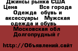 Джинсы рынка США › Цена ­ 3 500 - Все города Одежда, обувь и аксессуары » Мужская одежда и обувь   . Московская обл.,Долгопрудный г.